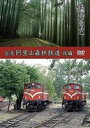 鉄道車窓 台湾 阿里山森林鉄道（下り） DVD