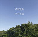 村下孝蔵 / 初恋物語 〜20年の歩み（Blu-specCD2） [CD]