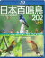 シンフォレストBlu-ray 日本百鳴鳥 202 HD ハイビジョン映像と鳴き声で愉しむ野鳥図鑑 [Blu-ray]