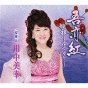 川中美幸 / 吾亦紅～移りゆく日々～／桜桃忌 [CD]