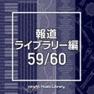NTVM Music Library 報道ライブラリー編 59／60 [CD]