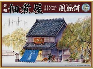 風物詩シリーズ16 1／60 佃煮や