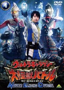 ウルトラギャラクシー 大怪獣バトル NEVER ENDING ODYSSEY 4 [DVD]