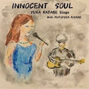 カタベユカ イノセント ソウルCD発売日2021/5/1詳しい納期他、ご注文時はご利用案内・返品のページをご確認くださいジャンルジャズ・フュージョン国内ジャズ　アーティスト形部由夏（vo）箕作元総（g、arr）収録時間31分43秒組枚数1商品説明形部由夏（vo） / INNOCENT SOULイノセント ソウル紙ジャケット／録音年：2021年1月27日／収録場所：大阪※こちらの商品はインディーズ盤にて流通量が少なく、手配できなくなる事がございます。欠品の場合は分かり次第ご連絡致しますので、予めご了承下さい。関連キーワード形部由夏（vo） 箕作元総（g、arr） 収録曲目101.我が愛はここに(3:12)02.身も心も(4:35)03.デ アレキパ(4:16)04.雪のワルツ(4:33)05.スウィート メモリーズ(3:21)06.ビヨンド ザ ブルー(5:02)07.私の好きなもの(3:11)08.今日の終わりに(3:30)商品スペック 種別 CD JAN 4571209503167 製作年 2021 販売元 ラッツパック・レコード登録日2021/03/19
