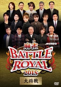 麻雀BATTLE ROYAL 2015 大将戦 [DVD]