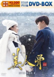 DVD発売日2026/3/4初回予約分締切日2026/1/9 AM 7:59詳しい納期他、ご注文時はご利用案内・返品のページをご確認くださいジャンル海外TV香港映画　監督グオ・フー出演アレン・レンバイ・ルーワン・シンユエリー・イールー収録時間755分組枚数8商品説明美人骨 スペシャルプライス版DVD-BOX3北魏の時代、戦場で多大な功績を残してきた将軍の小南辰王・周生辰は民に好かれるが、皇室に警戒されていた。生まれる前から太子妃となることが決まっていた名門世家の娘・ツイ時宜は周生辰の11番目の弟子となり、成長するにつれ周生辰を慕うように。周生辰もツイ時宜に好意を抱くが、気持ちを押し殺していた。二人の前に皇位を狙う皇子・劉子行が現れ、ツイ時宜に結婚を求める。ツイ時宜を守るため周生辰は戦うことを選ぶが…。商品スペック 種別 DVD JAN 4573655225167 カラー カラー 製作年 2021 製作国 中国 字幕 日本語 音声 中国語DD（ステレオ）　　　 販売元 TCエンタテインメント登録日2025/11/04