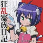 菊谷知樹（音楽） / 狂乱家族日記 オリジナルサウンドトラック [CD]