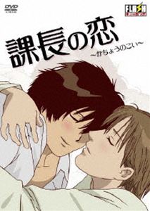 DVD発売日2010/3/26詳しい納期他、ご注文時はご利用案内・返品のページをご確認くださいジャンルアニメOVAアニメ　監督ぴっぷや出演収録時間30分組枚数1商品説明課長の恋九州男児原作のラブギャグマンガがFLASHアニメになって登場！彼女いない歴33年の課長・大宝和彦が、新入社員の原田（♂）と付き合うようになり…。商品スペック 種別 DVD JAN 4571174016167 カラー カラー 製作年 2010 製作国 日本 音声 日本語DD（ステレオ）　　　 販売元 リバプール登録日2010/01/25