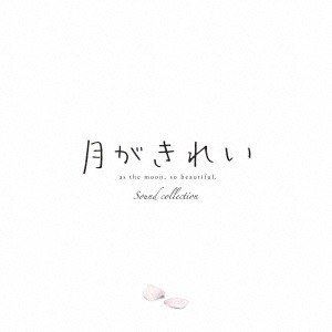 TVアニメ 月がきれい サウンドコレクション [CD]