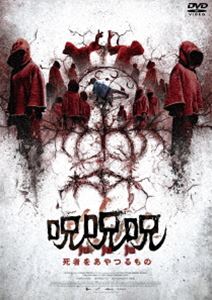 呪呪呪／死者をあやつるもの [DVD]