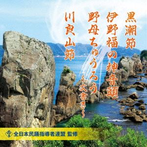 全日本民踊指導者連盟 監修：：黒潮節／伊野福の神音頭／野母ちゅうろう〜文書き〜／川良山節 [CD]