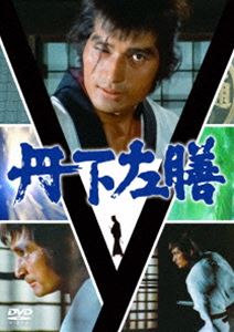 テレビ時代劇 丹下左膳 DVD-SET [DVD]