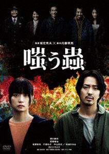 ワラウムシDVD発売日2025/10/29詳しい納期他、ご注文時はご利用案内・返品のページをご確認くださいジャンル邦画サスペンス　監督城定秀夫出演深川麻衣若葉竜也松浦祐也片岡礼子中山功太杉田かおる収録時間99分組枚数1関連キーワード：フカガワマイ商品説明嗤う蟲 DVDワラウムシ田舎暮らしに憧れるイラストレーターの杏奈は、脱サラした夫・輝道と共に都会を離れ、麻宮村に移住する。麻宮村の村民たちは、自治会長の田久保のことを過剰なまでに信奉していた。二人は、村民たちの度を越えたおせっかいに辟易しながらも新天地でのスローライフを満喫する。そんな生活のなかで杏奈は、麻宮村の村民のなかには田久保を畏怖する者たちがいる、と不信感を抱くようになっていく…。特典映像劇場予告編集関連商品2024年公開の日本映画商品スペック 種別 DVD JAN 4524135261168 カラー カラー 製作年 2024 製作国 日本 音声 日本語　　　 販売元 ポニーキャニオン登録日2025/08/21