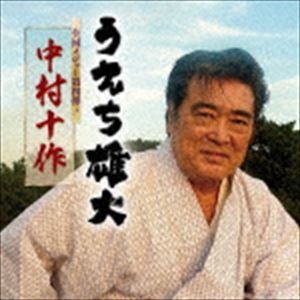 うえち雄大 / 中村十作 [CD]