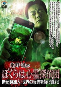 キタノマコトノボクラハシンレイタンテイダンシンダンインカニュウセカイノカイイヲカケメグレDVD発売日2026/4/15詳しい納期他、ご注文時はご利用案内・返品のページをご確認くださいジャンル邦画ホラー　監督出演北野誠立川こしら濱幸成松原タニシ収録時間組枚数1関連キーワード：キタノマコト商品説明北野誠のぼくらは心霊探偵団 新団員加入!世界の怪異を駆け巡れ!キタノマコトノボクラハシンレイタンテイダンシンダンインカニュウセカイノカイイヲカケメグレ北野誠を団長とし究極の怪異を求め調査をする“心霊探偵団”の第16弾。落語家・立川こしらが新団員として加入、心霊探検家の濱幸成、怪異実践派の松原タニシの3人が、世界を股にかけて取材した怪異スポットを紹介。国境の島の怪異譚、中南米の異空間、日本の人柱伝説、世界の怪異に刮目せよ!関連商品北野誠のおまえら行くな。シリーズ商品スペック 種別 DVD JAN 4550450071168 製作国 日本 販売元 ソニー・ミュージックソリューションズ登録日2025/12/22