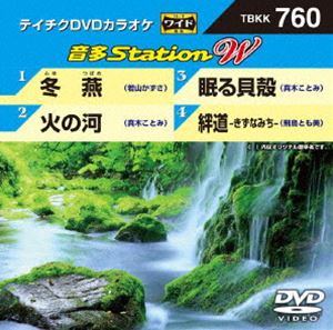 DVD発売日2018/6/20詳しい納期他、ご注文時はご利用案内・返品のページをご確認くださいジャンル趣味・教養その他　監督出演収録時間組枚数1商品説明テイチクDVDカラオケ 音多Station W収録内容冬燕／火の河／眠る貝殻／絆道 -きずなみち-商品スペック 種別 DVD JAN 4988004792168 販売元 テイチクエンタテインメント登録日2018/04/27