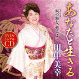 カワナカミユキ アナタトイキル ナミダノウミヲ ワタルヨニCD発売日2017/4/19詳しい納期他、ご注文時はご利用案内・返品のページをご確認くださいジャンル邦楽歌謡曲/演歌　アーティスト川中美幸収録時間33分48秒組枚数2商品説明川中美幸 / あなたと生きる coupling with 涙の海を、渡るよに（CD＋DVD）アナタトイキル ナミダノウミヲ ワタルヨニ川中美幸40周年記念の集大成！ひとあじ違った幸せ演歌も、川中美幸の手にかかれば、ぬくもりも憂いも喜びもぎゅっと詰まった歌に！川中美幸にしか表現できない世界、それは親しみやすく優しいぬくもりのある歌。田久保真見作詞／弦哲也作曲によるシングル。　（C）RS40周年記念／CD＋DVD／同時発売CDのみ商品はTECA-13760関連キーワード川中美幸 収録曲目101.あなたと生きる(4:44)02.涙の海を、渡るよに(4:58)03.あなたと生きる （オリジナル・カラオケ）(4:44)04.あなたと生きる （メロ入りカラオケ）(4:44)05.涙の海を、渡るよに （オリジナル・カラオケ）(4:56)201.あなたと生きる （ミュージックビデオ）(4:42)02.涙の海を、渡るよに （ミュージックビデオ）(4:56)関連商品川中美幸 CD商品スペック 種別 CD JAN 4988004143168 製作年 2017 販売元 テイチクエンタテインメント登録日2017/02/20