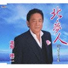 北野瑛二 / 北夢人／愛しき人生 [CD]