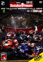 2012 コカ・コーラ ゼロ 鈴鹿8時間耐久ロードレース公式DVD [DVD]