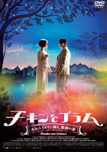 チキンとプラム～あるバイオリン弾き、最後の夢～ [DVD]