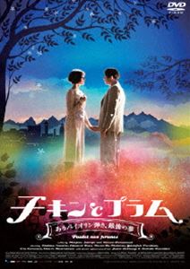 チキンとプラム〜あるバイオリン弾き、最後の夢〜 [DVD]