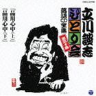 タテカワダンシ シナガワシンジュウ ジョウ シナガワシンジュウ ゲCD発売日2013/1/2詳しい納期他、ご注文時はご利用案内・返品のページをご確認くださいジャンル学芸・童謡・純邦楽落語/演芸　アーティスト立川談志収録時間61分38秒組枚数1商品説明立川談志 / 立川談志 ひとり会 落語CD全集 第五十集：： 品川心中（上） 品川心中（下）シナガワシンジュウ ジョウ シナガワシンジュウ ゲ立川談志の真髄をCD50枚・全124席の壮大なスケールで収録する『ひとり会』落語CD全集の第50集。「品川心中（上）」「品川心中（下）」を収録。生誕77年にあたる2013年1月2日に発売。　（C）RS関連キーワード立川談志 収録曲目101.品川心中（上） （MONO）(35:39)02.品川心中（下） （MONO）(25:58)▼お買い得キャンペーン開催中！対象商品はコチラ！商品スペック 種別 CD JAN 4988001741169 製作年 2012 販売元 コロムビア・マーケティング登録日2012/10/15