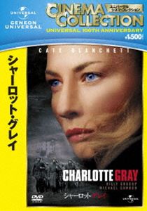 シャーロット・グレイ [DVD]