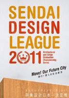 DVD発売日2011/6/8詳しい納期他、ご注文時はご利用案内・返品のページをご確認くださいジャンル国内TVドキュメンタリー　監督出演アンガールズ森絵梨佳早坂牧子収録時間110分組枚数1商品説明せんだいデザインリーグ2011 卒業設計日本一決定戦 動け!僕らの未来都市学生が第一線で活躍するプロの建築家に挑み、建築学生の卒業設計作品の頂点が決まる「せんだいデザインリーグ2011 卒業設計日本一決定戦」がDVD化!全国から集まった作品は何と500以上。案内役の建築学科卒業の田中率いるアンガールズとタレントの森絵梨佳が学生の想いを読み解いていく。建築家の卵が考える未来都市とは!?このDVDの売上の10％は東日本大震災の義援金となります。特典映像審査員インタビュー／セミファイナル進出105作品／番組未収録の学生インタビュー商品スペック 種別 DVD JAN 4562213580169 カラー カラー 製作年 2011 製作国 日本 音声 日本語DD（ステレオ）　　　 販売元 ビーエムドットスリー登録日2011/05/18