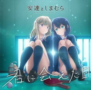 乐天商城 - 安達としまむら（CV：鬼頭明里と伊藤美来） / TVアニメ 安達としまむら OP主題歌：：君に会えた日 [CD]