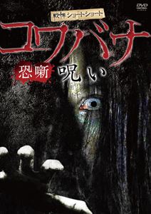 DVD発売日2013/5/10詳しい納期他、ご注文時はご利用案内・返品のページをご確認くださいジャンル邦画ホラー　監督出演収録時間50分組枚数商品説明戦慄ショートショート 恐噺 呪い商品スペック 種別 DVD JAN 4580385100169 製作年 2013 製作国 日本 販売元 楽創舎登録日2013/02/28
