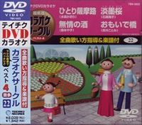 DVD発売日2007/5/23詳しい納期他、ご注文時はご利用案内・返品のページをご確認くださいジャンル趣味・教養その他　監督出演収録時間19分09秒組枚数1商品説明テイチクDVDカラオケ 超厳選 カラオケサークル ベスト4収録内容ひとり薩摩路／無情の酒／淡墨桜／おもいで橋商品スペック 種別 DVD JAN 4988004766169 製作国 日本 販売元 テイチクエンタテインメント登録日2008/07/11