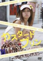 カスタードプリン [DVD]