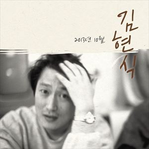 A KIM HYEON SIK / 2013 OCTOBER [CD]