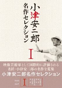 DVD発売日2010/1/27詳しい納期他、ご注文時はご利用案内・返品のページをご確認くださいジャンル邦画ドラマ全般　監督小津安二郎出演笠智衆原節子佐分利信木暮実千代東山千栄子池部良淡島千景収録時間628分組枚数5商品説明小津安二郎 名作セレクション I映像芸術家として国際的に評価される日本が誇る名匠・小津安二郎の名作を年代別にセレクトしたDVD-BOX。収録内容「晩春」／「麥秋」／「お茶漬の味」／「東京物語」／「早春」封入特典オリジナルポストカード（劇場公開当時ポスター復刻デザイン）関連商品小津安二郎監督作品60年代日本映画50年代日本映画セレクション商品スペック 種別 DVD JAN 4988105061170 画面サイズ スタンダード カラー モノクロ 製作国 日本 字幕 日本語 音声 日本語DD（モノラル）　　　 販売元 松竹登録日2009/11/20