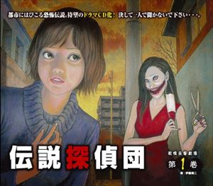 (ドラマCD) 伝説探偵団 第1巻 口裂け女 [CD]