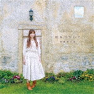 ヨシオカアイカ ニジヲツナイデCD発売日2017/2/15詳しい納期他、ご注文時はご利用案内・返品のページをご確認くださいジャンル邦楽J-POP　アーティスト吉岡亜衣加収録時間61分30秒組枚数1商品説明吉岡亜衣加 / 虹をつないで（通常盤）ニジヲツナイデ日本の女性シンガーソングライターとして活動する”吉岡亜衣加”。中学生の頃に音楽に目覚め、高校卒業後にはシンガーソングライターを目指し、東放学園に進学する。2009年9月にアルバム「はらり」でデビューを果たし、2枚目のシングル「十六夜涙」がTVアニメ「薄桜鬼」のオープニングテーマに起用され、話題を呼んだ。このシングルは「music.jp」の着うたゲーム・アニメ部門のデイリーチャートで1位を記録した。以後、精力的なライブ活動や音楽活動で徐々にファンを獲得し、力強い圧巻の歌唱力は多くのファンを魅了し、若い女性ファンを中心に支持を得ている。本作は、通算7枚目となるニューアルバム。最新の「薄桜鬼」のタイアップ曲やCD初収録曲を始め、ゲームタイアップ曲などを数多く収録した吉岡亜衣加ファン、ゲームファン、薄桜鬼ファンなど幅広いファンが楽しめる作品に仕上がっている。通常盤関連キーワード吉岡亜衣加 収録曲目101.瑠璃ノ空へ(4:11)02.常盤火(4:41)03.静かなる奔流(4:28)04.旅立ちの時〜未来へと〜(4:20)05.YELL(4:58)06.薫り語り(4:44)07.薄氷祈り(5:06)08.アコガレ玉手箱(4:00)09.逆転のウヱーブ(4:18)10.くす玉ハート(4:53)11.嵐の中で咲く華(4:48)12.命ノ相聞歌(5:03)13.デイジー(5:54)関連商品吉岡亜衣加 CD商品スペック 種別 CD JAN 4560372447170 製作年 2016 販売元 ソニー・ミュージックソリューションズ登録日2016/11/21