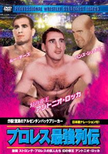 プロレス最強列伝 炸裂!驚異のアルゼンチンバックブリーカー [DVD]