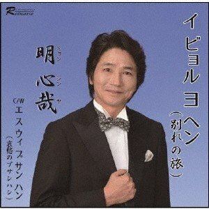 ミョンシンヤ イビョルヨヘン ワカレノタビ エスウィプサンハン アイシュウノプサンハンCD発売日2020/3/4詳しい納期他、ご注文時はご利用案内・返品のページをご確認くださいジャンル邦楽歌謡曲/演歌　アーティスト明心哉収録時間18分03秒組枚数1商品説明明心哉 / イビョルヨヘン （別れの旅）イビョルヨヘン ワカレノタビ エスウィプサンハン アイシュウノプサンハン※こちらの商品はインディーズ盤にて流通量が少なく、手配できなくなる事がございます。欠品の場合は分かり次第ご連絡致しますので、予めご了承下さい。関連キーワード明心哉 収録曲目101.イビョルヨヘン（別れの旅）(4:14)02.エスウィプサンハン（哀愁のプサンハン）(4:47)03.イビョルヨヘン（別れの旅） （カラオケ）(4:14)04.エスウィプサンハン（哀愁のプサンハン） （カラオケ）(4:46)商品スペック 種別 CD JAN 4524505344170 製作年 2020 販売元 ラッツパック・レコード登録日2020/02/13
