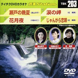DVD発売日2009/7/22詳しい納期他、ご注文時はご利用案内・返品のページをご確認くださいジャンル趣味・教養その他　監督出演収録時間18分49秒組枚数1商品説明テイチクDVDカラオケ 音多Station収録内容瀬戸の晩夏／花月夜／涙の岬／じゃんがら恋唄商品スペック 種別 DVD JAN 4988004771170 カラー カラー 製作国 日本 販売元 テイチクエンタテインメント登録日2009/06/26