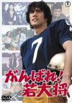 がんばれ!若大将＜東宝DVD名作セレクション＞ [DVD]