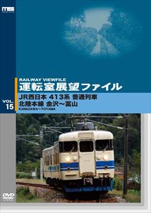 DVD発売日2014/11/28詳しい納期他、ご注文時はご利用案内・返品のページをご確認くださいジャンル趣味・教養電車　監督出演収録時間63分組枚数1商品説明運転室展望ファイルVOL.15 JR西日本 413系普通列車 北陸本線 金沢〜富山運転室展望第15弾のDVD。本作は413系普通列車からの運転室展望。北陸本線・福井発富山行の普通列車で、金沢を発車した列車は、懐かしいボンネットタイプの特急型車両が止まる車両基地を通り過ぎ富山をめざす。臨場感豊かな16：9のワイド画面に繰り広げられる運転室展望映像。商品スペック 種別 DVD JAN 4560292375171 カラー カラー 製作年 2011 製作国 日本 音声 日本語DD（ステレオ）　　　 販売元 アネック登録日2014/10/13