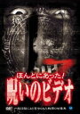 ほんとにあった!呪いのビデオ 7 [DVD]