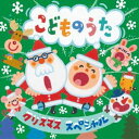 クリスマス・スペシャル こどものうた [CD]