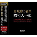 黛敏郎 / 黛敏郎の雅楽 昭和天平楽 CD