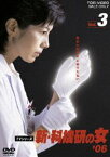 新・科捜研の女’06 VOL.3 [DVD]