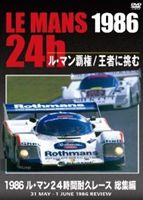 1986 ル・マン24時間耐久レース 総集編 [DVD]