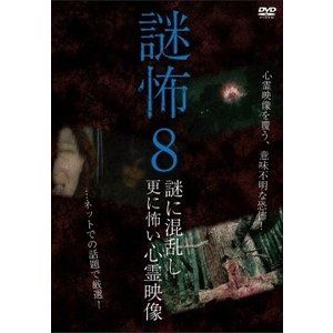 DVD発売日2018/5/2詳しい納期他、ご注文時はご利用案内・返品のページをご確認くださいジャンル邦画ホラー　監督出演収録時間組枚数1商品説明謎怖8 謎に混乱し更に怖い心霊映像商品スペック 種別 DVD JAN 4510418004171 販売元 ビーエムドットスリー登録日2018/03/08