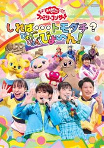 おかあさんといっしょ ファミリーコンサート ～しれば…トモダチ?ぴょんぴょんびょ～ん! [DVD]