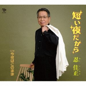 忍佳正 / 短い夜だから／今夜はこのまま [CD]...