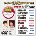 DVD発売日2016/5/18詳しい納期他、ご注文時はご利用案内・返品のページをご確認くださいジャンル趣味・教養その他　監督出演収録時間組枚数1商品説明テイチクDVDカラオケ スーパー10W（521）収録内容越後水原／心かさねて／北の海峡／女の慕情／女の幸せ／紅の傘／手鏡／化粧なおし／八尾しぐれ／出船桟橋商品スペック 種別 DVD JAN 4988004787171 製作国 日本 販売元 テイチクエンタテインメント登録日2016/03/17